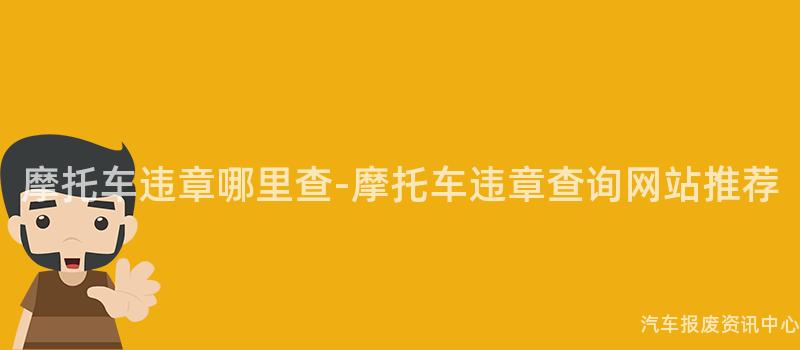 摩托车违章哪里查-摩托车违章查询网站推荐