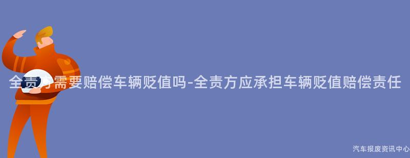 全责方需要赔偿车辆贬值吗-全责方应承担车辆贬值赔偿责任