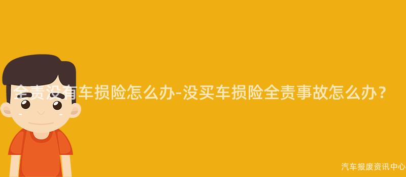 全责没有车损险怎么办-没买车损险全责事故怎么办？