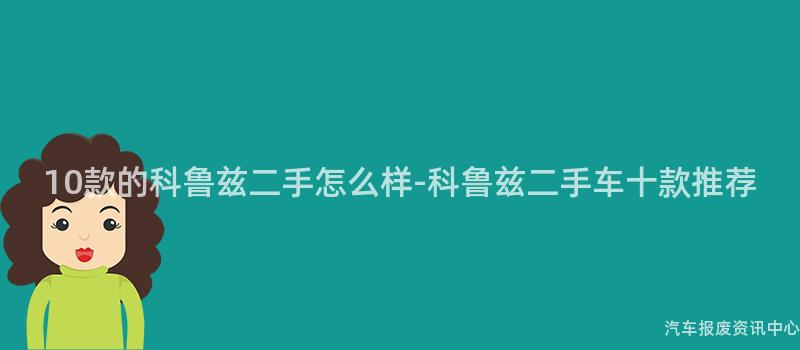 10款的科鲁兹二手怎么样-科鲁兹二手车十款推荐