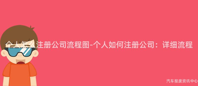 个人怎么注册公司流程图-个人如何注册公司：详细流程