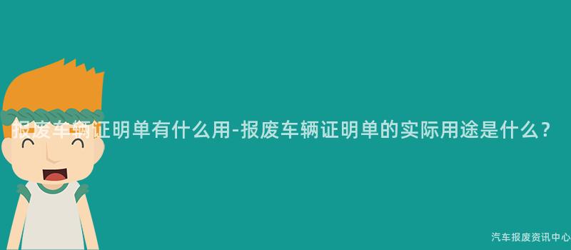 报废车辆证明单有什么用-报废车辆证明单的实际用途是什么？