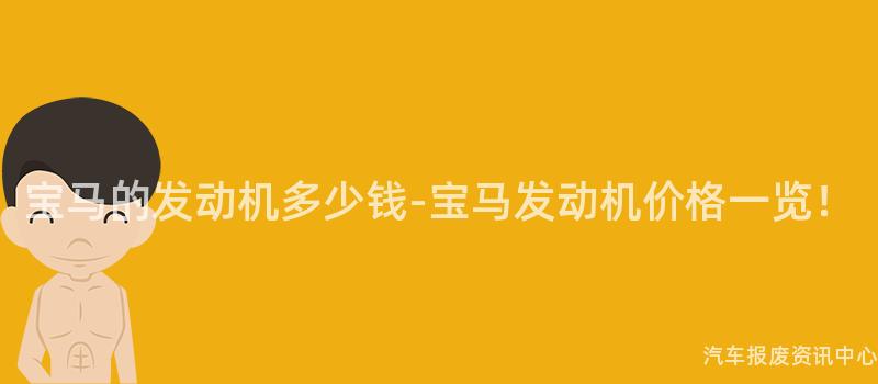 宝马的发动机多少钱-宝马发动机价格一览！