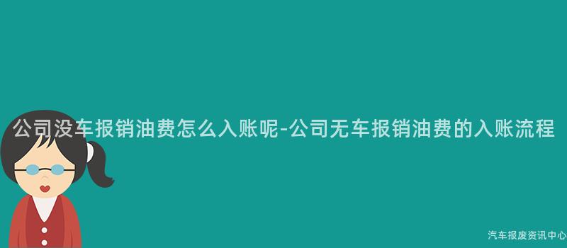公司没车报销油费怎么入账呢-公司无车报销油费的入账流程