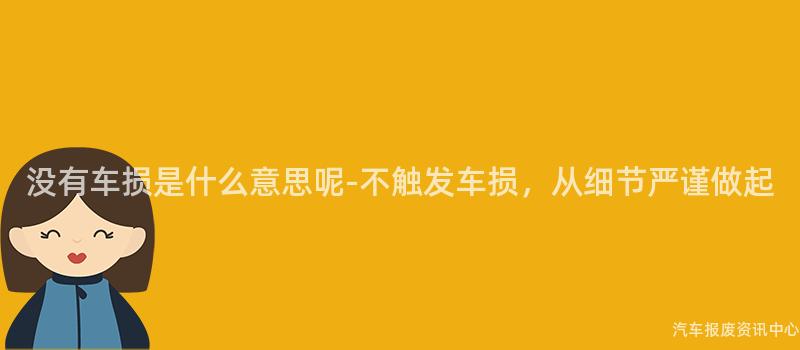 没有车损是什么意思呢-不触发车损，从细节严谨做起