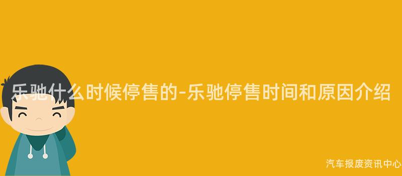 乐驰什么时候停售的-乐驰停售时间和原因介绍