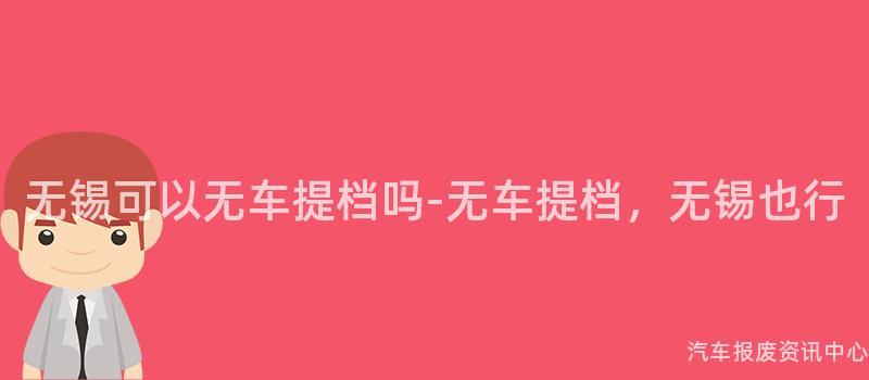 无锡可以无车提档吗-无车提档，无锡也行