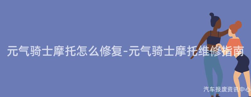 元气骑士摩托怎么修复-元气骑士摩托维修指南