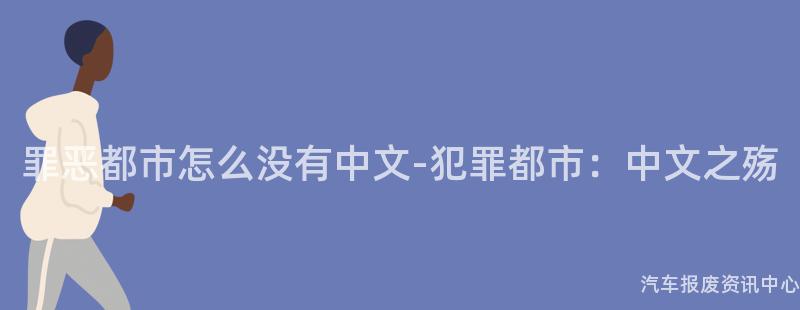 罪恶都市怎么没有中文-犯罪都市：中文之殇