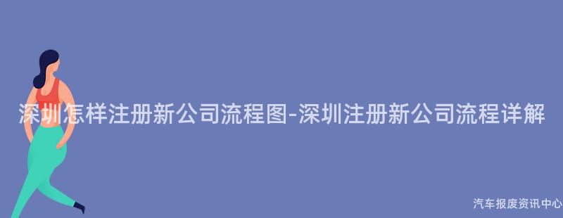 深圳怎样注册新公司流程图-深圳注册新公司流程详解