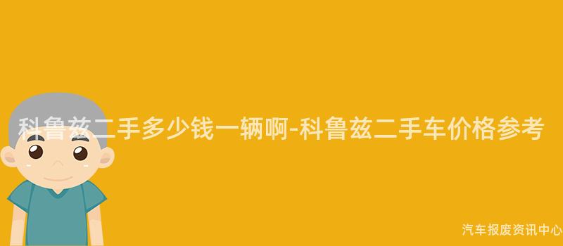科鲁兹二手多少钱一辆啊-科鲁兹二手车价格参考