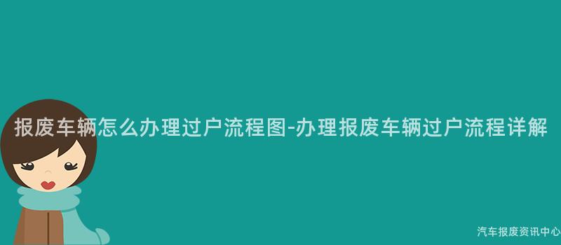 报废车辆怎么办理过户流程图-办理报废车辆过户流程详解