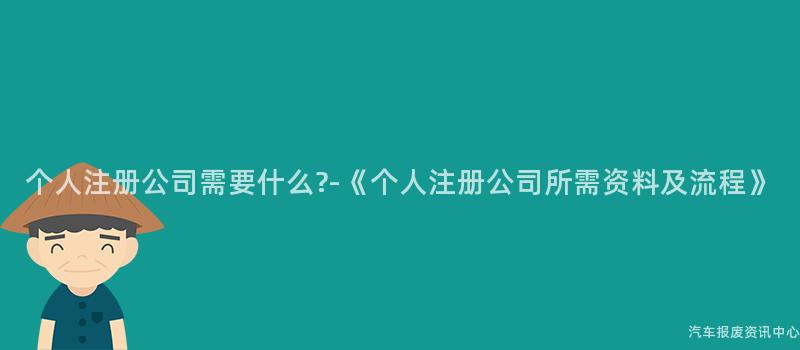 个人注册公司需要什么?-《个人注册公司所需资料及流程》