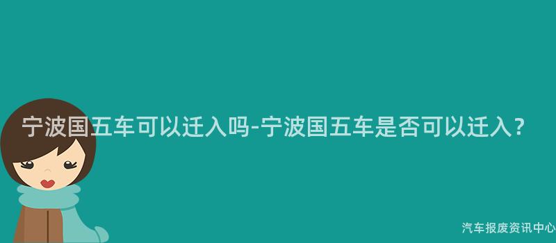 宁波国五车可以迁入吗-宁波国五车是否可以迁入？