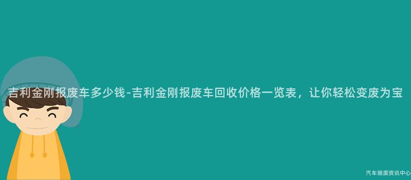 吉利金刚报废车多少钱-吉利金刚报废车回收价格一览表，让你轻松变废为宝