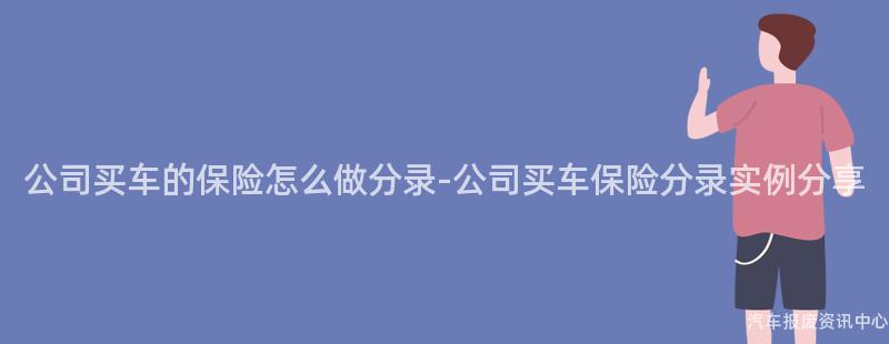 公司买车的保险怎么做分录-公司买车保险分录实例分享