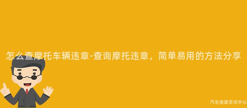 怎么查摩托车辆违章-查询摩托违章，简单易用的方法分享