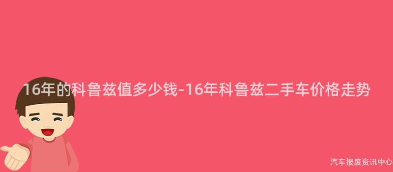 16年的科鲁兹值多少钱-16年科鲁兹二手车价格走势
