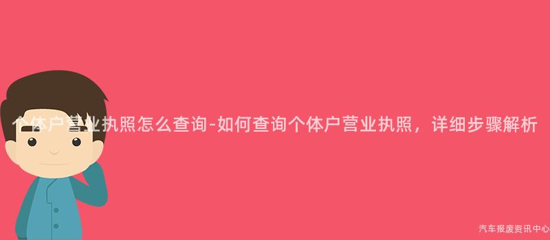 个体户营业执照怎么查询-如何查询个体户营业执照，详细步骤解析