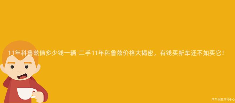 11年科鲁兹值多少钱一辆-二手11年科鲁兹价格大揭密，有钱买新车还不如买它！