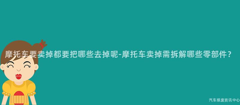 摩托车要卖掉都要把哪些去掉呢-摩托车卖掉需拆解哪些零部件？