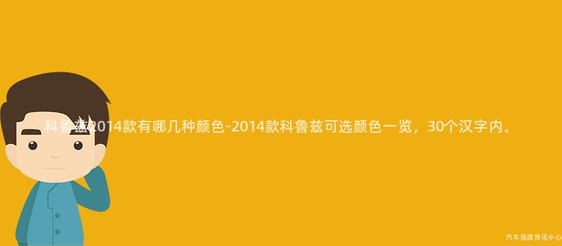科鲁兹2014款有哪几种颜色-2014款科鲁兹可选颜色一览，30个汉字内。