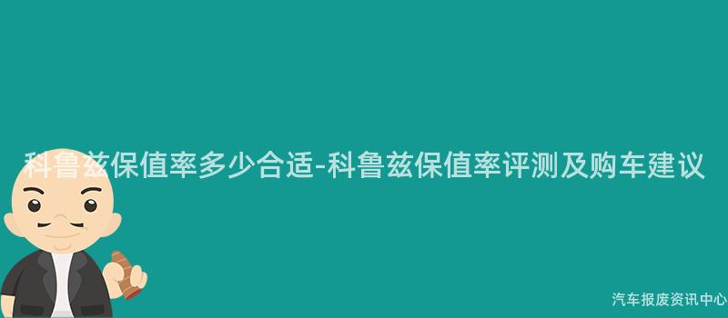科鲁兹保值率多少合适-科鲁兹保值率评测及购车建议