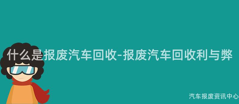 什么是报废汽车回收-报废汽车回收利与弊