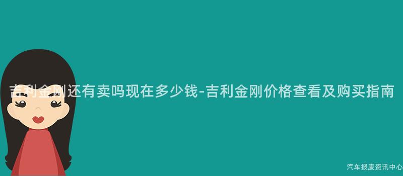 吉利金刚还有卖吗现在多少钱-吉利金刚价格查看及购买指南