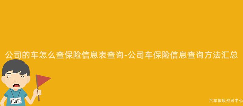 公司的车怎么查保险信息表查询-公司车保险信息查询方法汇总