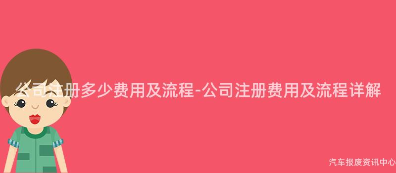 公司注册多少费用及流程-公司注册费用及流程详解