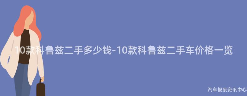 10款科鲁兹二手多少钱-10款科鲁兹二手车价格一览