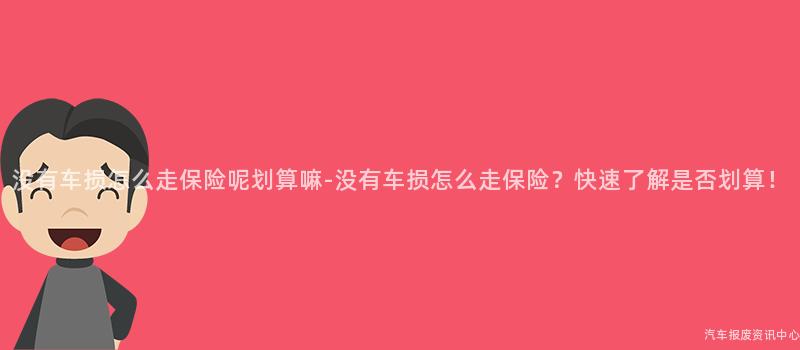 没有车损怎么走保险呢划算嘛-没有车损怎么走保险？快速了解是否划算！