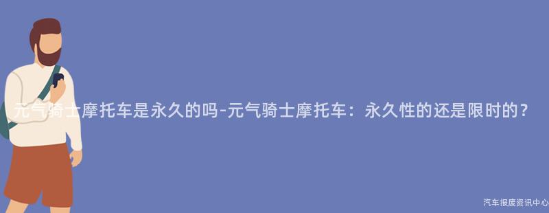 元气骑士摩托车是永久的吗-元气骑士摩托车：永久性的还是限时的？