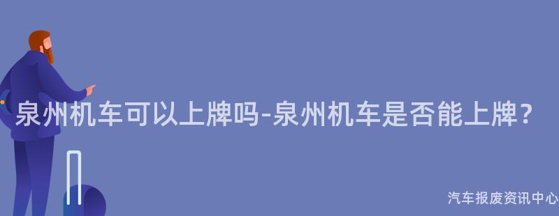 泉州机车可以上牌吗-泉州机车是否能上牌？