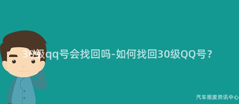 30级qq号会找回吗-如何找回30级QQ号？