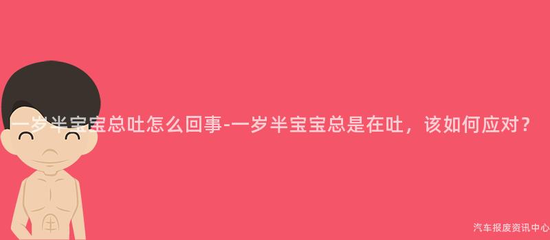 一岁半宝宝总吐怎么回事-一岁半宝宝总是在吐，该如何应对？