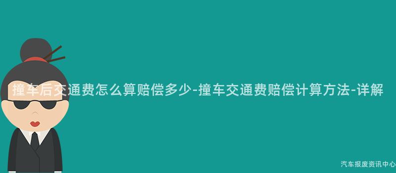 撞车后交通费怎么算赔偿多少-撞车交通费赔偿计算方法-详解