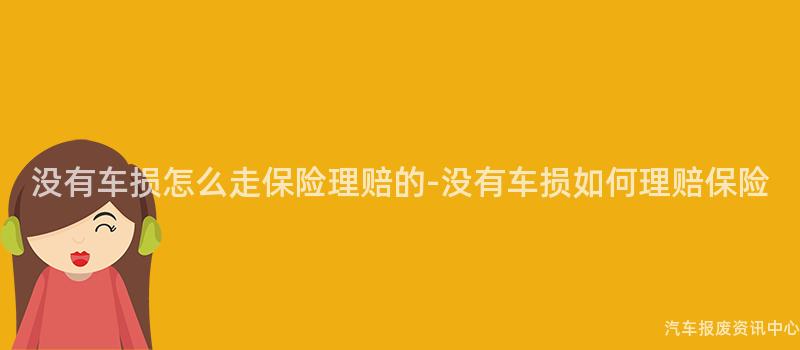 没有车损怎么走保险理赔的-没有车损如何理赔保险