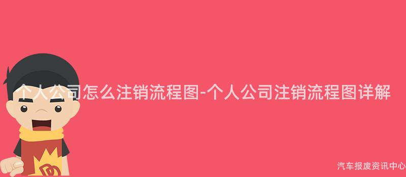 个人公司怎么注销流程图-个人公司注销流程图详解