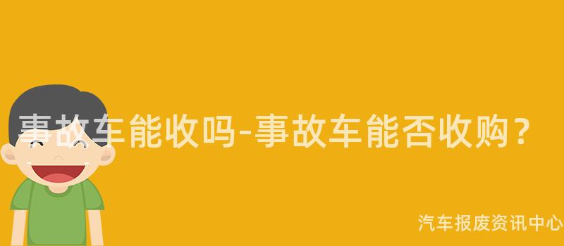事故车能收吗-事故车能否收购？