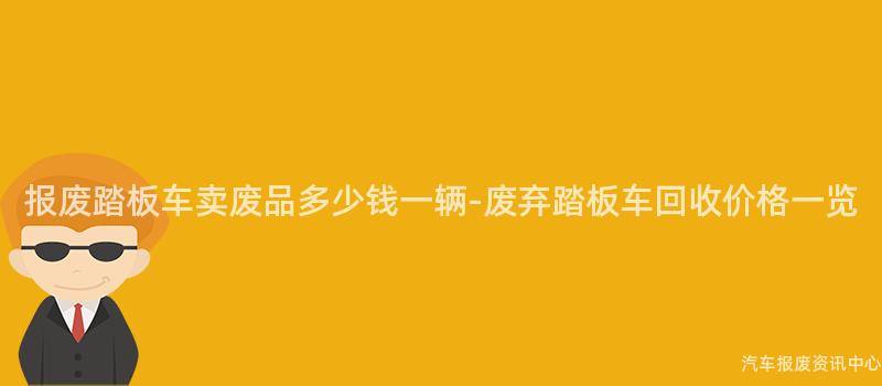 报废踏板车卖废品多少钱一辆-废弃踏板车回收价格一览