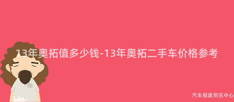13年奥拓值多少钱-13年奥拓二手车价格参考