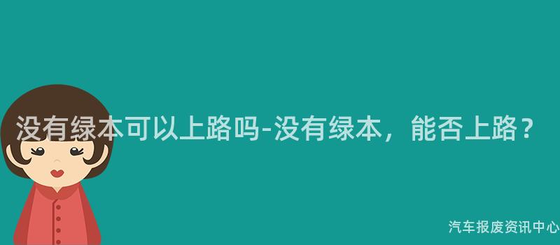 没有绿本可以上路吗-没有绿本，能否上路？