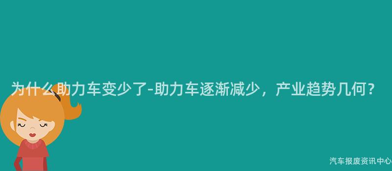 为什么助力车变少了-助力车逐渐减少，产业趋势几何？