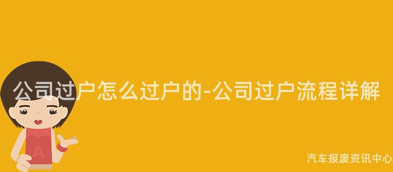 公司过户怎么过户的-公司过户流程详解