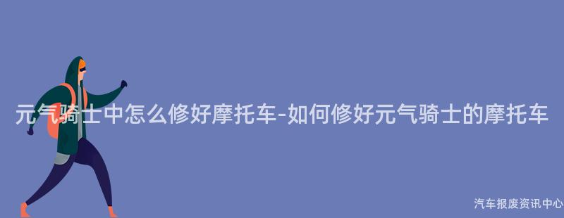元气骑士中怎么修好摩托车-如何修好元气骑士的摩托车