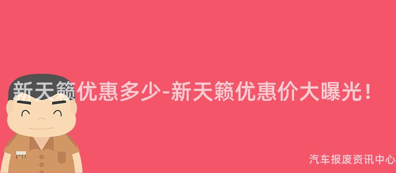 新天籁优惠多少-新天籁优惠价大曝光！