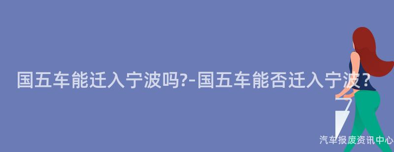 国五车能迁入宁波吗?-国五车能否迁入宁波？