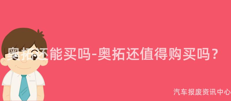 奥拓还能买吗-奥拓还值得购买吗？